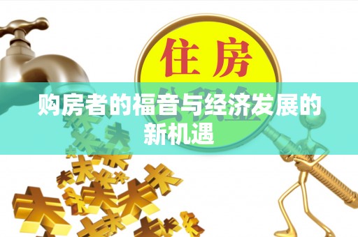 宕昌购房者的福音与经济发展的新机遇