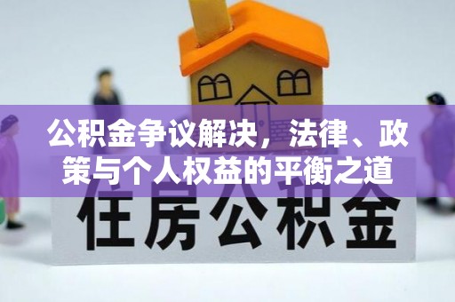 宕昌公积金争议解决，法律、政策与个人权益的平衡之道