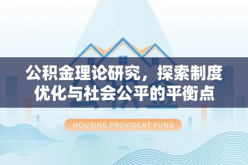 宕昌公积金理论研究，探索制度优化与社会公平的平衡点