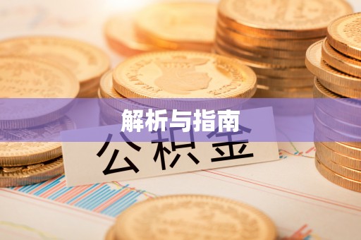 宕昌解析与指南