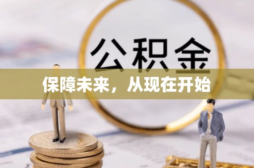 宕昌保障未来，从现在开始