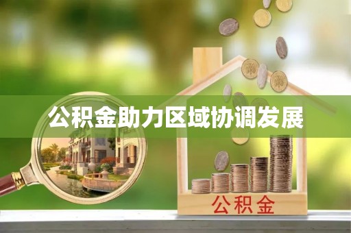 宕昌公积金助力区域协调发展