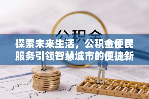 宕昌探索未来生活，公积金便民服务引领智慧城市的便捷新体验