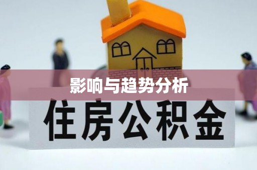 宕昌影响与趋势分析