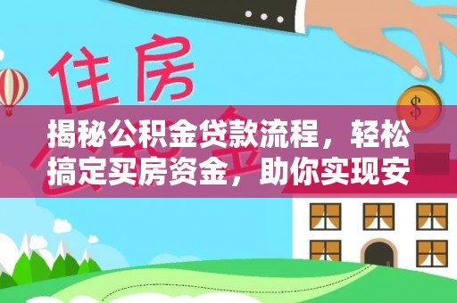宕昌揭秘公积金贷款流程，轻松搞定买房资金，助你实现安居梦想