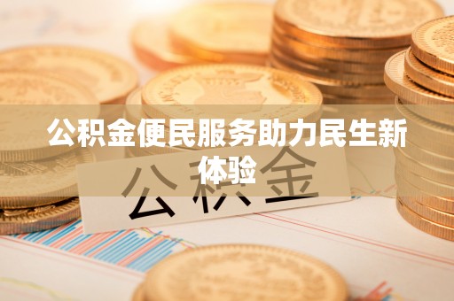 宕昌公积金便民服务助力民生新体验