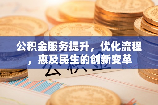 宕昌公积金服务提升，优化流程，惠及民生的创新变革