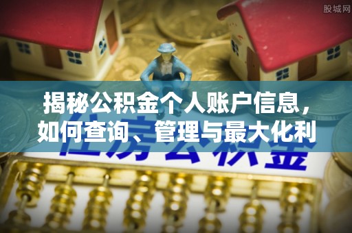 宕昌揭秘公积金个人账户信息，如何查询、管理与最大化利用