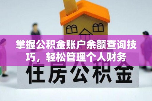 宕昌掌握公积金账户余额查询技巧，轻松管理个人财务