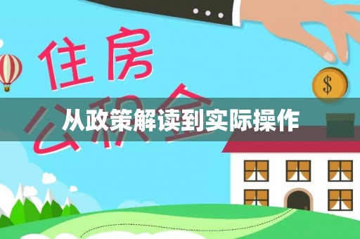 宕昌从政策解读到实际操作