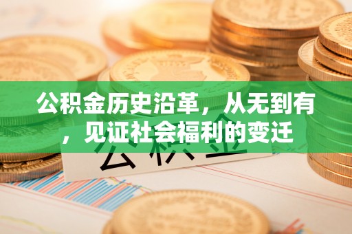 宕昌公积金历史沿革，从无到有，见证社会福利的变迁
