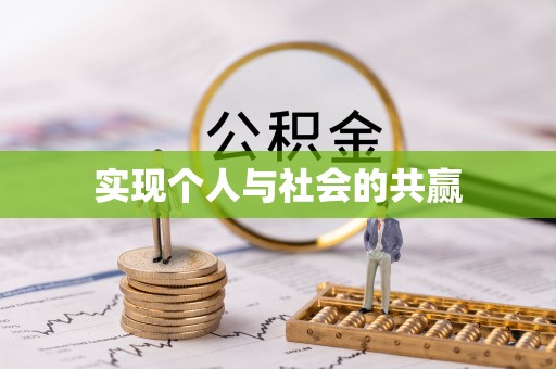 宕昌实现个人与社会的共赢