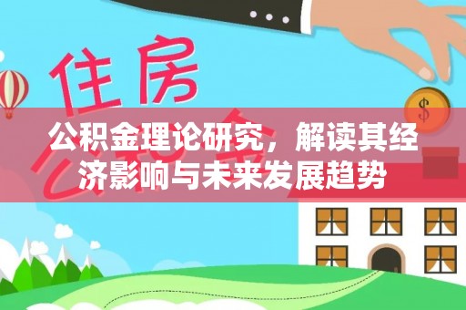 宕昌公积金理论研究，解读其经济影响与未来发展趋势