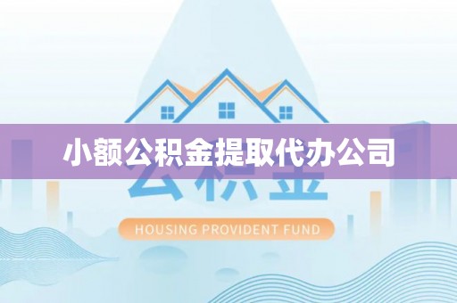 宕昌小额公积金提取代办公司