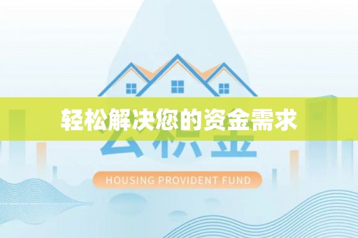 宕昌轻松解决您的资金需求
