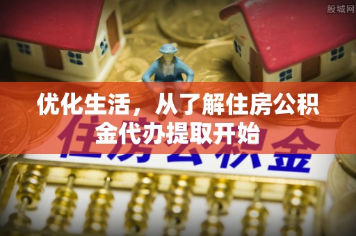 宕昌优化生活，从了解住房公积金代办提取开始