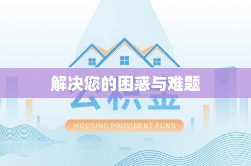 宕昌解决您的困惑与难题