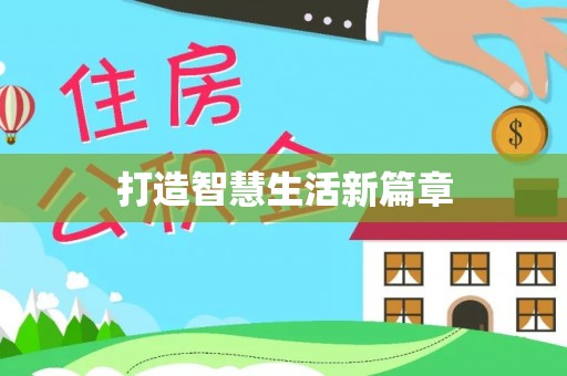 宕昌打造智慧生活新篇章