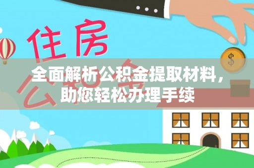 宕昌全面解析公积金提取材料，助您轻松办理手续