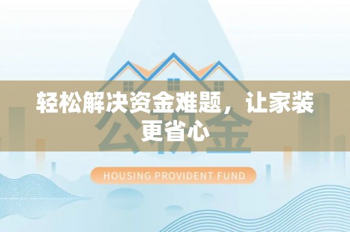 宕昌轻松解决资金难题，让家装更省心