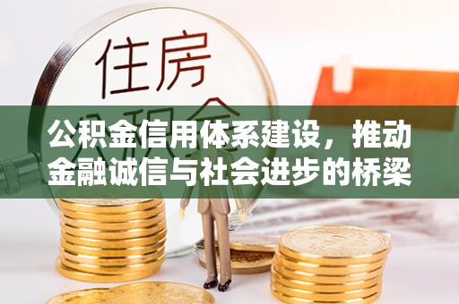 宕昌公积金信用体系建设，推动金融诚信与社会进步的桥梁