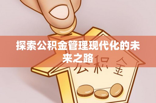 宕昌探索公积金管理现代化的未来之路