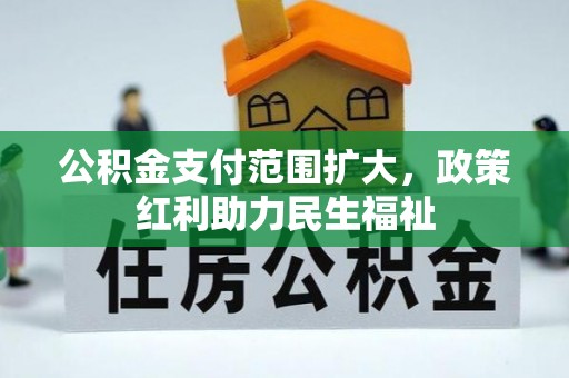 宕昌公积金支付范围扩大，政策红利助力民生福祉