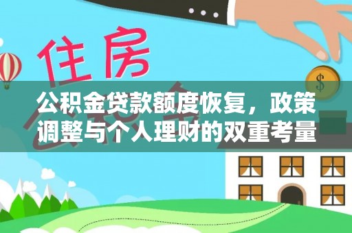 宕昌公积金贷款额度恢复，政策调整与个人理财的双重考量