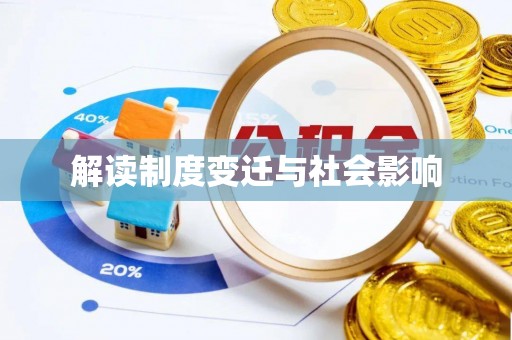 宕昌解读制度变迁与社会影响
