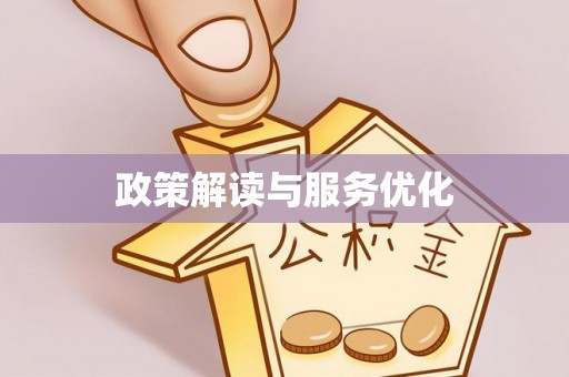 宕昌政策解读与服务优化