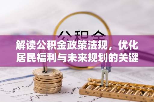 宕昌解读公积金政策法规，优化居民福利与未来规划的关键