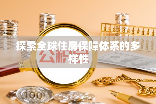 宕昌探索全球住房保障体系的多样性