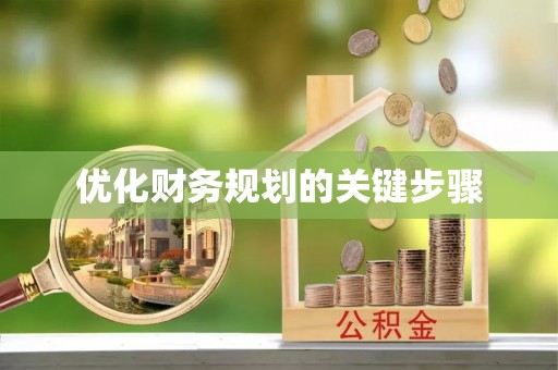 宕昌优化财务规划的关键步骤