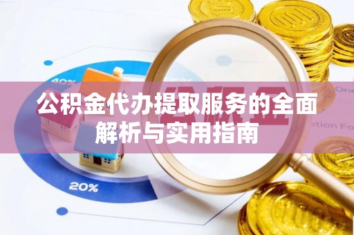 宕昌公积金代办提取服务的全面解析与实用指南