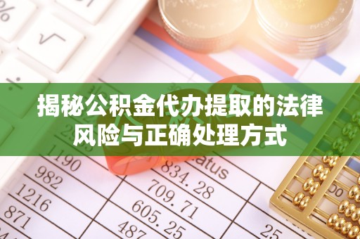 宕昌揭秘公积金代办提取的法律风险与正确处理方式