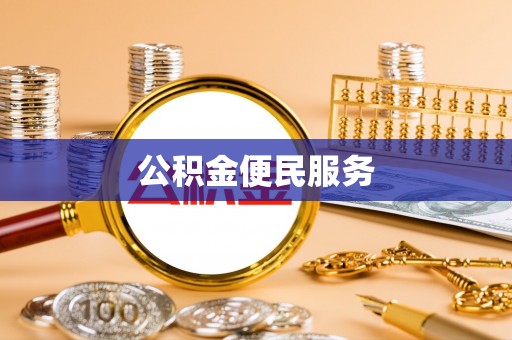 宕昌公积金便民服务