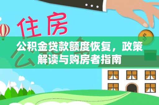 宕昌公积金贷款额度恢复，政策解读与购房者指南