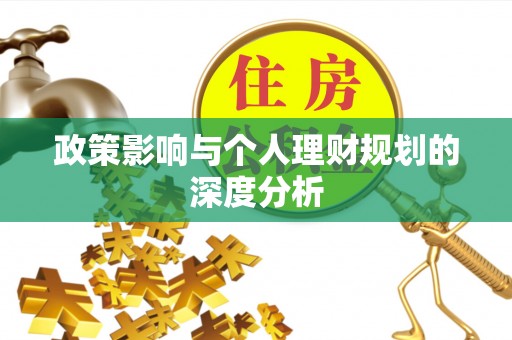 宕昌政策影响与个人理财规划的深度分析