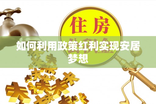 宕昌如何利用政策红利实现安居梦想