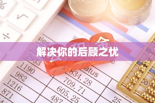 宕昌解决你的后顾之忧