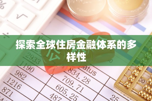 宕昌探索全球住房金融体系的多样性