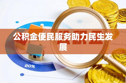 宕昌公积金便民服务助力民生发展