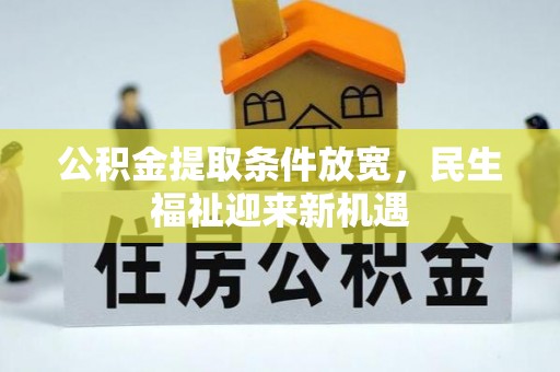宕昌公积金提取条件放宽，民生福祉迎来新机遇