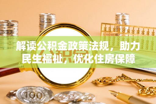宕昌解读公积金政策法规，助力民生福祉，优化住房保障