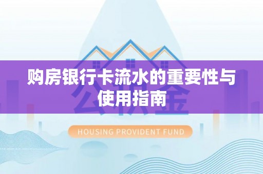 宕昌购房银行卡流水的重要性与使用指南