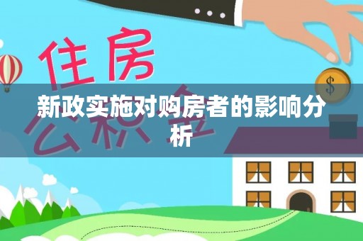 宕昌新政实施对购房者的影响分析