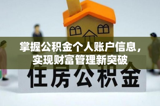 宕昌掌握公积金个人账户信息，实现财富管理新突破