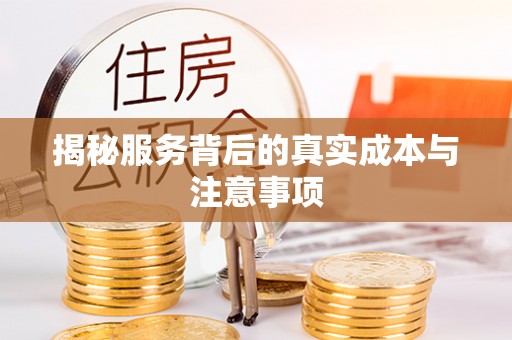 宕昌揭秘服务背后的真实成本与注意事项