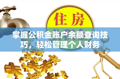 宕昌掌握公积金账户余额查询技巧，轻松管理个人财务