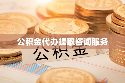 宕昌公积金代办提取咨询服务